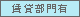 賃貸部門有