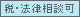 税・法律について相談可能