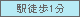 駅前（徒歩1分以内）
