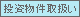 投資物件取り扱い