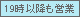 19時以降も営業