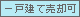 一戸建て売却可