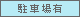 駐車場あり