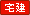 宅地建物取引主任者資格保有