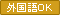 外国語OK