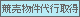 競売物件代行取得