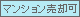 マンション売却可