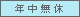 年中無休