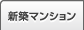 新築マンション