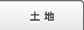 土地