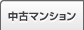 中古マンション