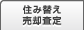住み替え売却査定
