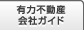 有力不動産会社ガイド