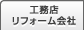 工務店リフォーム会社