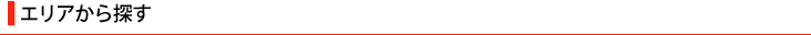 エリアから探す