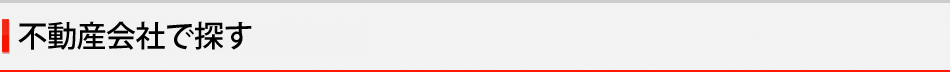 不動産会社で探す