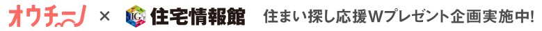 オウチーノ×住宅情報館　住まい探しW応援プレゼント企画
