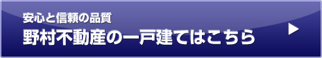 安心と信頼の品質　野村不動産の一戸建てはこちら