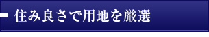 住み良さで用地を厳選