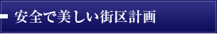 安全で美しい街区計画