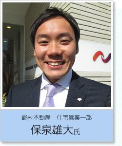 野村不動産　住宅営業一部 保泉雄大氏