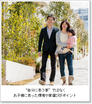 “自分にあう家”ではなくお子様にあった環境や家選びがポイント