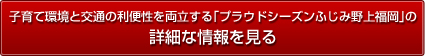 子育て環境と交通の利便性を両立する「プラウドシーズンふじみ野上福岡」の詳細な情報を見る