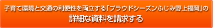 子育て環境と交通の利便性を両立する「プラウドシーズンふじみ野上福岡」の詳細な資料を請求する
