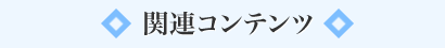 関連コンテンツ