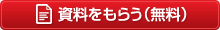 資料をもらう