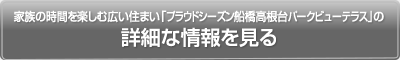 家族の時間を楽しむ広い住まい「プラウドシーズン船橋高根台パークビューテラス」の詳細な情報を見る
