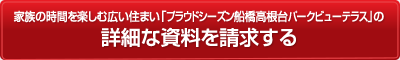 家族の時間を楽しむ広い住まい「プラウドシーズン船橋高根台パークビューテラス」の詳細な資料を請求する