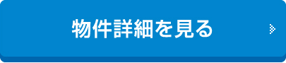 物件詳細を見る