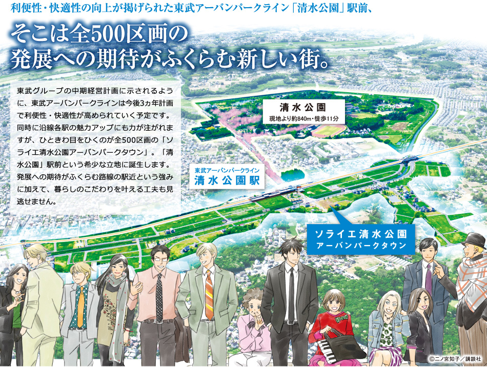 利便性・快適性の向上が掲げられた東武アーバンパークライン「清水公園」駅前、そこは全500区画の発展への期待がふくらむ新しい街。
