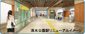 駅の快適性の向上（清水公園駅等のリニューアル）