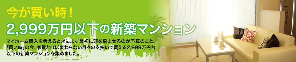 2,999万円以下の新築マンション