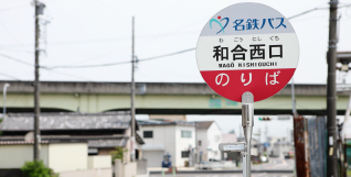 名鉄バス「和合西口」停