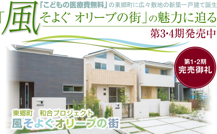 東郷町　和合プロジェクト　風そよぐオリーブの街