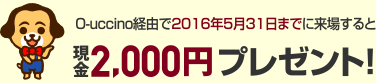O-uccino経由で2016年3月31日までに来場すると現金プレゼント！2,000円