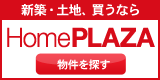新築・土地、買うなら　HomePLAZA