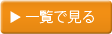 一覧を見る