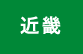 近畿