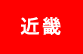 近畿