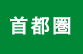 首都圏