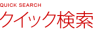 クイック検索