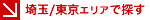 埼玉/東京エリアで中古マンションを探す