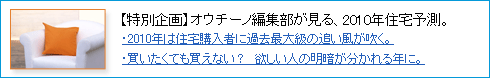 2010年の住宅予想