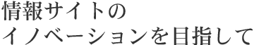 不動産情報サイトのイノベーションを目指して