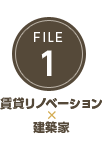 FILE 1 賃貸リノベーション×建築家