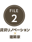 FILE 2 賃貸リノベーション×建築家